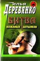 Деревянко Илья Отбойщик. Марионетки. Бойцы 5-04-008110-3
