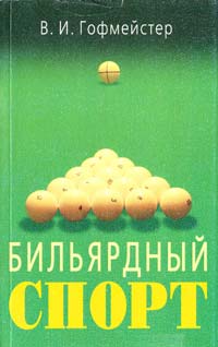 Гофмейстер Владимир Бильярдный спорт 5-7836-0424-0
