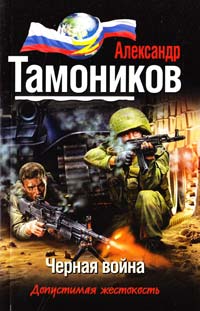 Тамоников Александр Черная война 978-5-699-70651-8