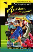 Донцова Дарья Любовь-морковь и третий лишний 5-699-17044-8 978-5-699-20833-3