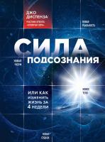 Диспенза Джо Сила подсознания, или как изменить жизнь за 4 недели 978-5-699-65045-3