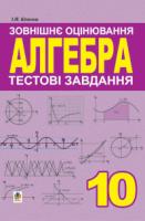 Клочко Ігор Якович Алгебра.10 клас.Тестові завдання.Зовнішнє оцінювання. 978-966-408-356-7