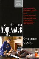 Чингиз Абдуллаев Отрицание Оккама 978-5-699-30361-8