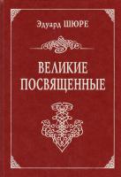 Шюре Эдуард Великие посвященные. Очерк эзотеризма религий: Репринт, воспроизведение изд. 978-966-2186-00-0