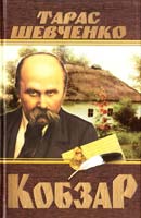 Шевченко Тарас Кобзар 978-966-481-939-5