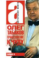 Олег Табаков Прикосновение к чуду 978-5-17-049663-1, 978-5-94663-558-5