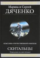Марина и Сергей Дяченко Скитальцы 978-5-699-45728-1