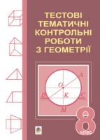 Возняк Григорій Михайлович Тестові тематичні контрольні роботи з геометрії. 8 клас. 978-966-10-0362-9