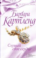 Картленд Барбара Слушай свое сердце 978-617-12-3726-1