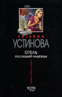 Татьяна Устинова Отель последней надежды 978-5-699-20852-4