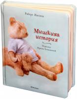 Токмакова Ирина, Ингпен Роберт Мишкина история 978-5-389-07505-4