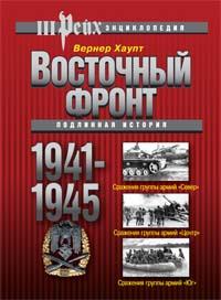 Вернер Хаупт Восточный фронт 1941-1945. Подлинная история 978-5-699-26663-0