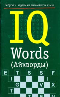 Чернет П. Е. IQ Words (Айкворды): Ребусы и задачи на английском языке 5-17-011344-7
