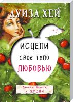 Хей Луиза Исцели свое тело любовью 978-617-7347-73-5