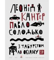 Леонід Кантер, Павло Солодько З табуретом до океану 978-617-7420-47-6