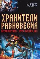 Александр Мазин Хранители равновесия. Время перемен. Утро Судного Дня 978-5-17-053499-9, 978-5-9725-1328-4