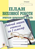 Корнієнко Сергій Миколайович, Корнієнко Софія Марківна План виховної роботи вчителя початкових класів: робочий зошит вчителя: І семестр 978-966-10-3578-1