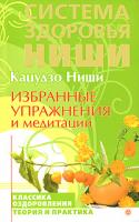 Кацудзо Ниши Избранные упражнения и медитации 978-5-9684-0711-5