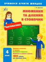 Даніліна Інна Множення та ділення в стовпчик. 4 клас 978-966-284-229-6