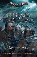 Корнуэлл Бернард Воины бури 978-5-389-14027-1