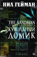Гейман Нил The Sandman. Песочный человек. Книга 2. Кукольный домик: графический роман 978-5-389-09100-9