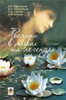 Киричишина Катерина Віталіївна, Рідкодубська Віра Олександрівна, Куньєва Валентина Михайлівна, Семенів Ольга Олександрівна Рослини в міфах та легендах 978-966-10-0643-9