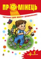 Паронова Віра Іванівна Промінець: Читанка для малят-дошкільнят. Від 4 до 5 років. 978-966-408-408-3