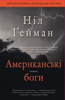 Гейман Ніл Американські боги 978-617-7498-66-6
