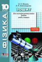 Мозель О.О., Александрова Л.П. ФІЗИКА.10 клас. Рівень стандарту. Зошит для експериментальних робіт. ОНОВЛЕНА ПРОГРАМА 978-966-178-980-6