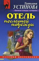 Татьяна Устинова Отель последней надежды 978-5-699-27523-6, 978-5-699-27521-2