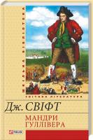 Свiфт Джонатан Мандри Гуллівера 978-966-03-6427-1