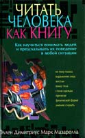 Димитриус Эллен, Мазарелла Марк Читать человека как книгу 5-04-009055-2