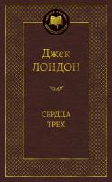 Лондон Джек Сердца трех 978-5-389-09043-9