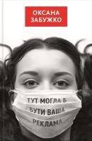 Забужко Оксана Тут могла б бути ваша реклама 978-966-14-6546-5
