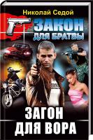 Седой Николай Загон для вора 978-617-08-0414-3