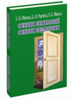 Іван Вітенко, Алла Борисюк, Тарас Вітенко Основи психології. Основи педагогіки 9789662147551