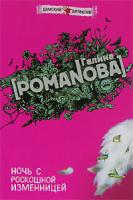 Галина Романова Ночь с роскошной изменницей 978-5-699-22915-4
