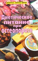 Диетическое питание при остеопорозе 5-232-00633-9