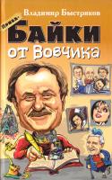 Быстряков Владимир Прибабайки от Вовчика 978-966-498-477-2