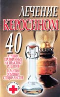 Авт.-сост. Ю. С. Гайдук Лечение керосином 5-17-033346-3