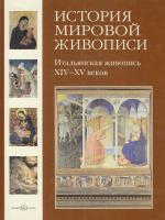 Калмыкова Вера История мировой живописи. Итальянская живопись XIV-XV веков 978-5-7793-1760-3