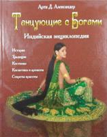Арти Д. Александер Танцующие с богами. Индийская энциклопедия 978-5-366-00449-7, 978-5-386-01727-9