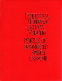 Поетична червона книга України = Poetics of Endangered Species Ukraine 978-966-399-222-8