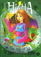 Муни Витчер Нина и заклятье Пернатого Змея. Книга 3 5-18-000956-1, 88-09-03319-1