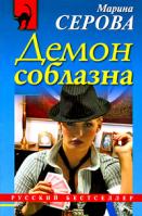 Марина Серова Демон соблазна 978-5-699-34147-4
