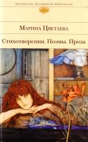 Цветаева Марина Марина Цветаева. Стихотворения. Поэмы. Проза 978-5-699-71065-2