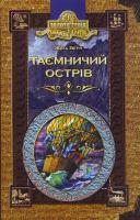Верн Жуль Таємничий острів 966-8114-66-3