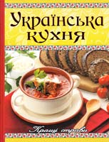 уклад. Карпенко Ю. Українська кухня: кращі рецепти 978-617-536-360-7