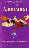 Данилова Анна Любовница не по карману 978-5-699-69513-3