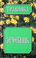 Авт.-сост. Н. В. Белов Лечебник 985-6524-49-0
